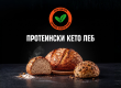 Кето леб протеински