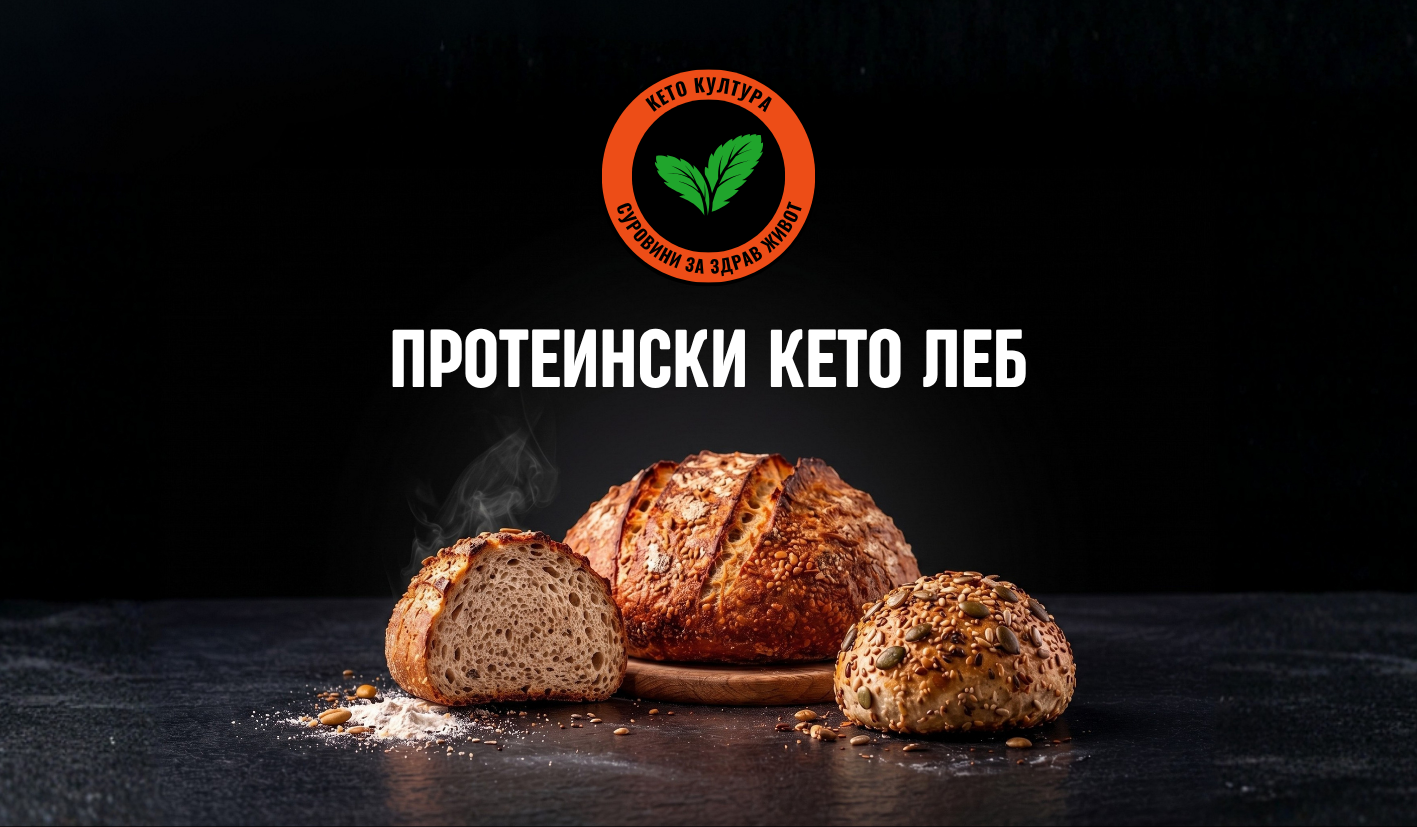 Кето леб протеински